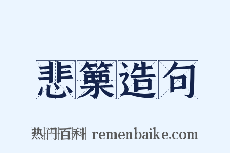 悲篥造句是什么意思的图片